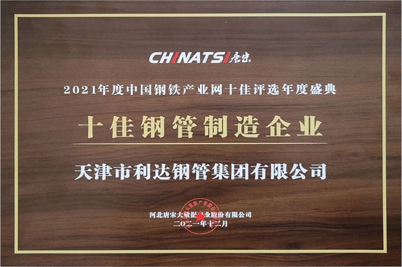  十佳鋼管制造企業(yè)